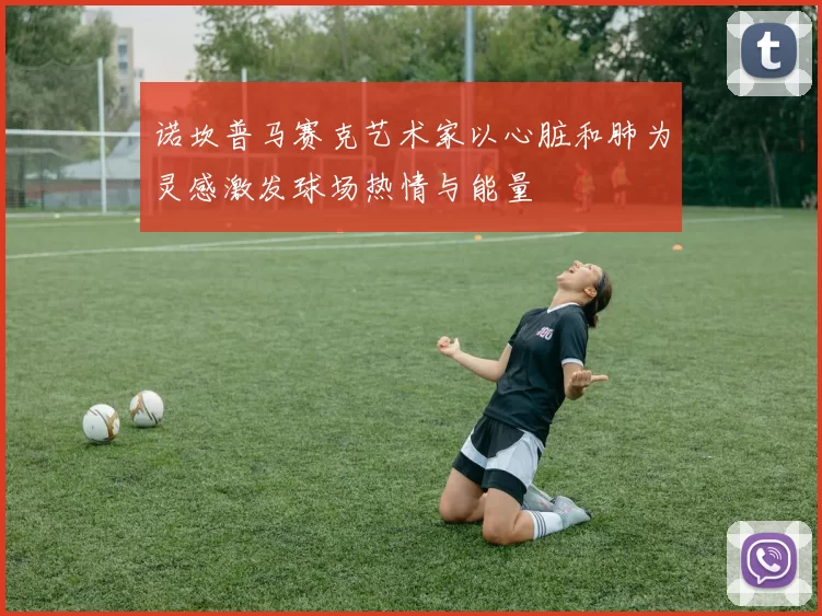 诺坎普马赛克艺术家以心脏和肺为灵感激发球场热情与能量