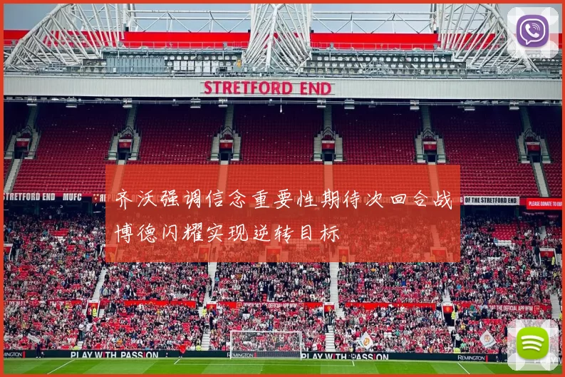 齐沃强调信念重要性期待次回合战博德闪耀实现逆转目标