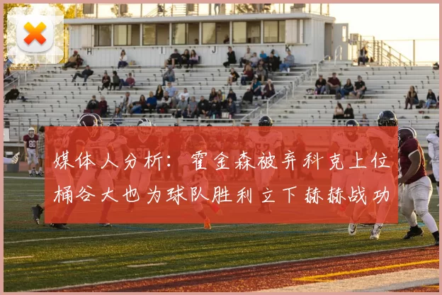 媒体人分析：霍金森被弃科克上位桶谷大也为球队胜利立下赫赫战功