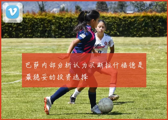 巴萨内部分析认为买断拉什福德是最稳妥的投资选择