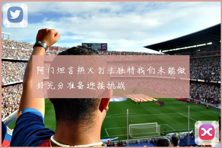 阿门坦言热火打法独特我们未能做好充分准备迎接挑战