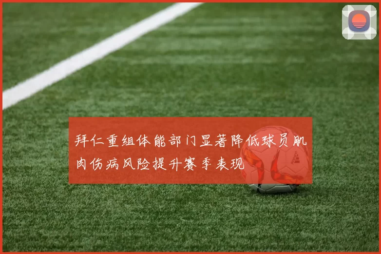 拜仁重组体能部门显著降低球员肌肉伤病风险提升赛季表现