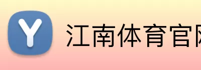 江南体育官网 Logo